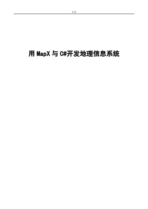 MapX与C#开发
