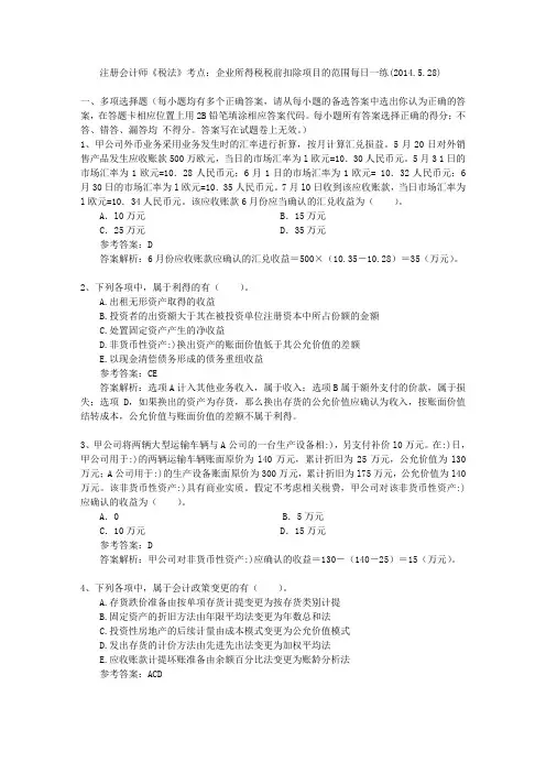 注册会计师《税法》考点：企业所得税税前扣除项目的范围每日一练(2014.5.28)