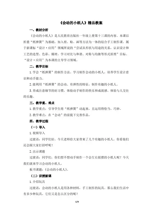 人教版小学一年级美术上册《会动的小纸人》精品教案