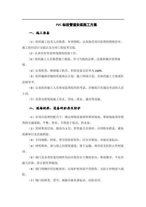 PVC管道安装施工方案72377