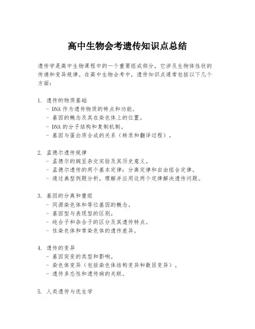 高中生物会考遗传知识点总结