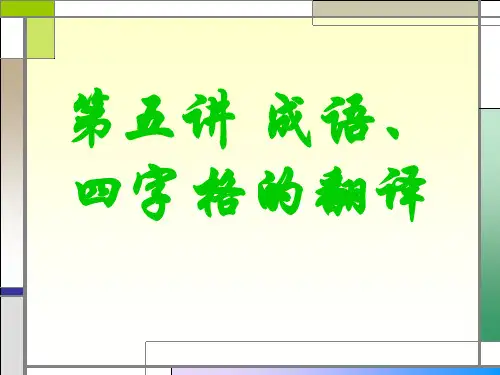 第五讲 成语与四字格的翻译