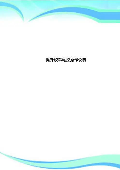 提升绞车电控操作说明