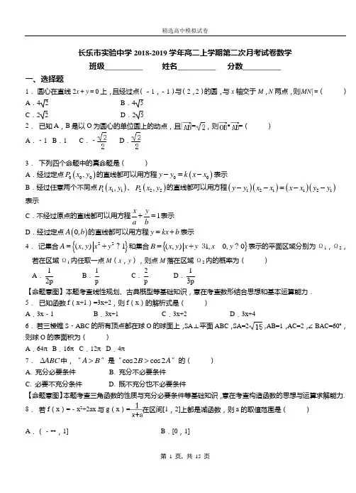 长乐市实验中学2018-2019学年高二上学期第二次月考试卷数学