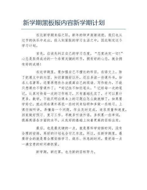新学期黑板报内容新学期计划文字稿