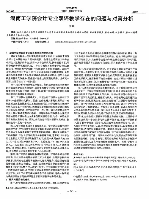 湖南工学院会计专业双语教学存在的问题与对策分析