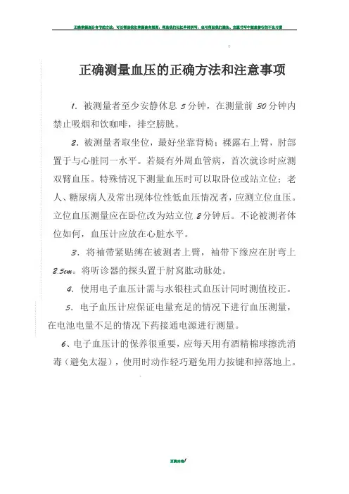正确测量血压的正确方法和注意事项 2