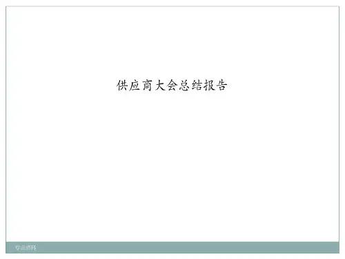 供应商大会总结报告30页PPT