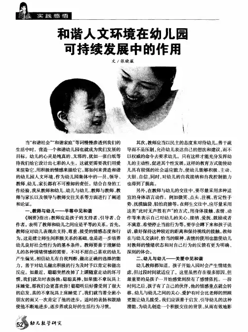 和谐人文环境在幼儿园可持续发展中的作用