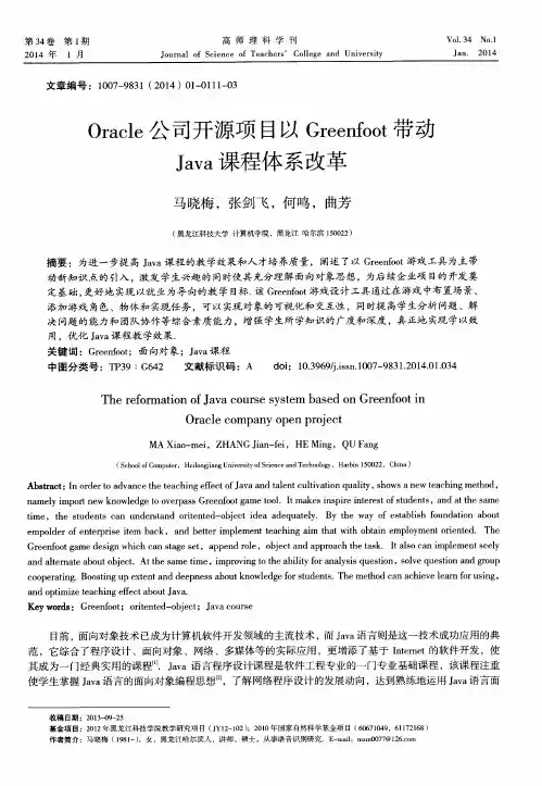 Oracle公司开源项目以Greenfoot带动Java课程体系改革