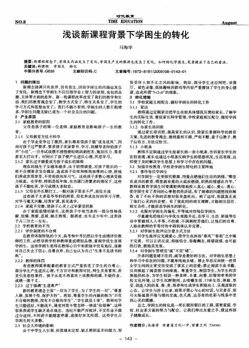 浅谈新课程背景下学困生的转化