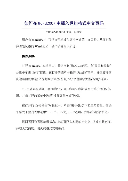 如何在Word中插入纵排格式中文页码