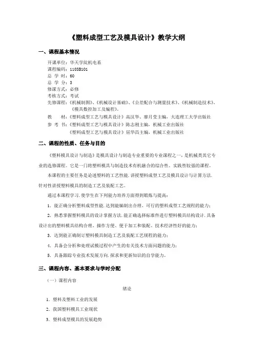 《塑料成型工艺及模具设计》教学大纲