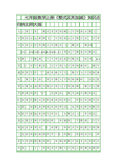 七年级数学上册整式及其加减知识点归纳北师大版