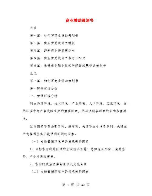 商业赞助策划书(多篇范文)