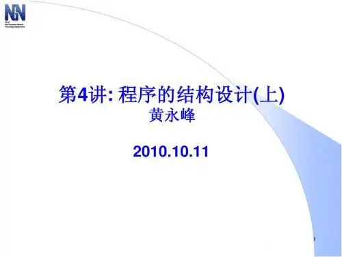 第4讲程序结构设计(上)_228808424