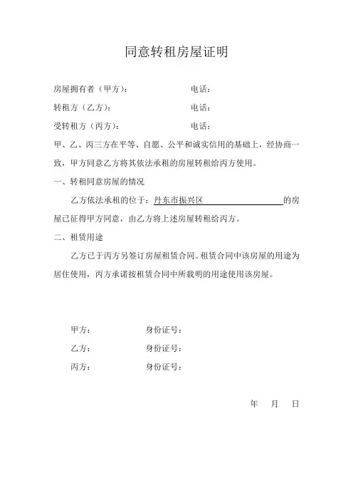 同意转租房屋证明