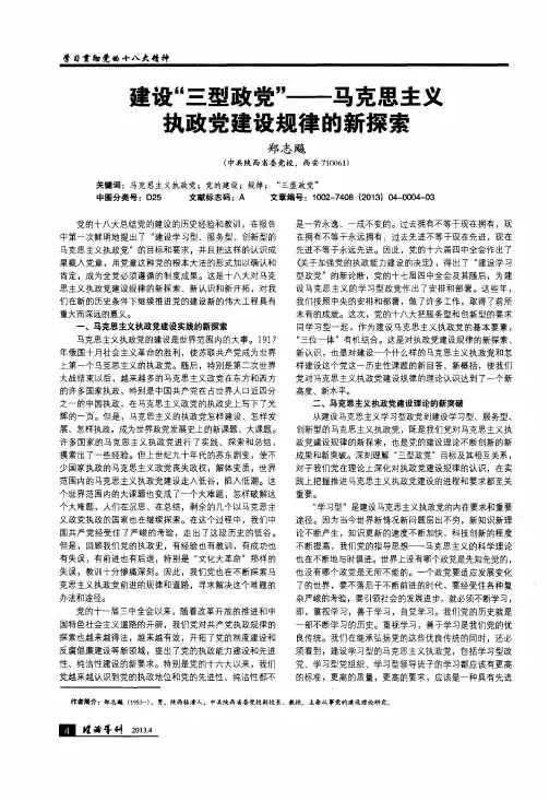 建设“三型政党”——马克思主义执政党建设规律的新探索