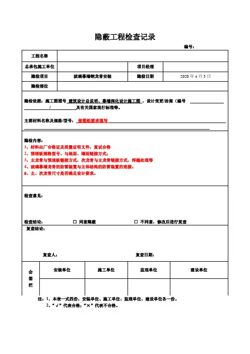 玻璃幕墙龙骨隐蔽工程检查记录