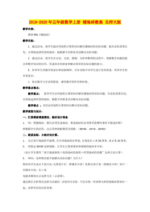 2019-2020年五年级数学上册 铺地砖教案 北师大版