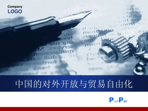 第二章、中国的对外开放与贸易自由化