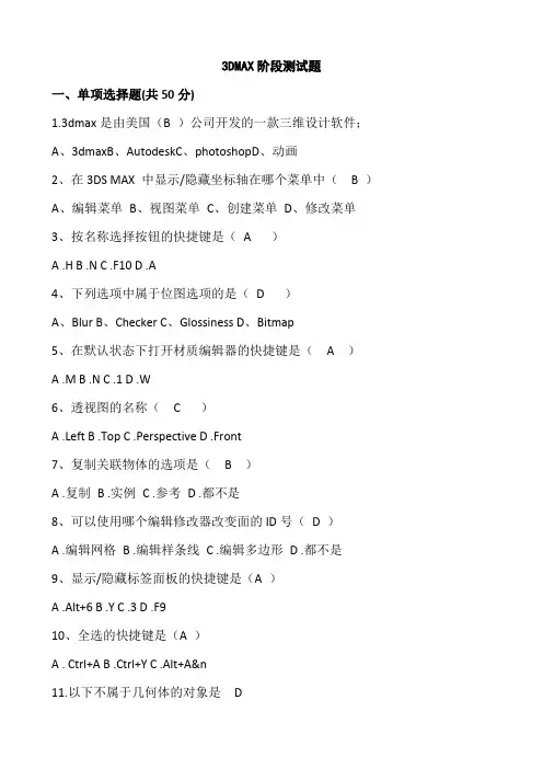 3dmax软件考试题 - 答案