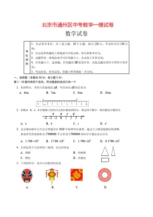 2018年北京市通州区初三中考数学一模试卷