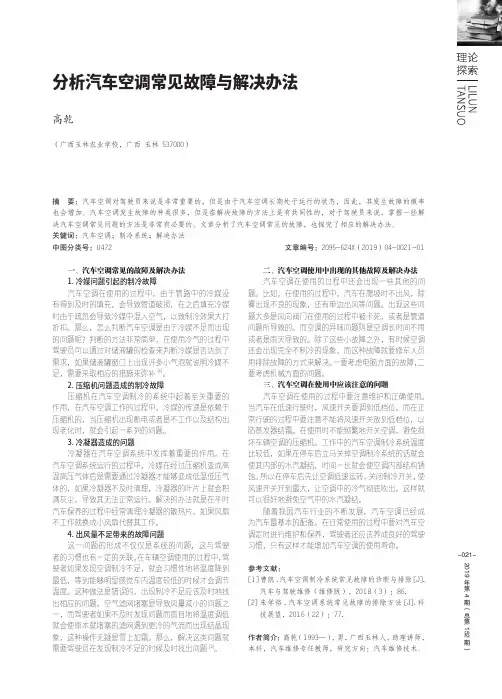 分析汽车空调常见故障与解决办法