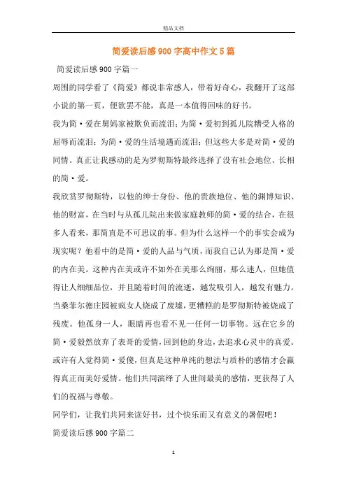 简爱读后感900字高中作文5篇