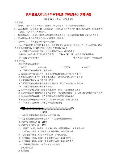 贵州省遵义市2014年中考理综(物理部分)真题试题(含答案)