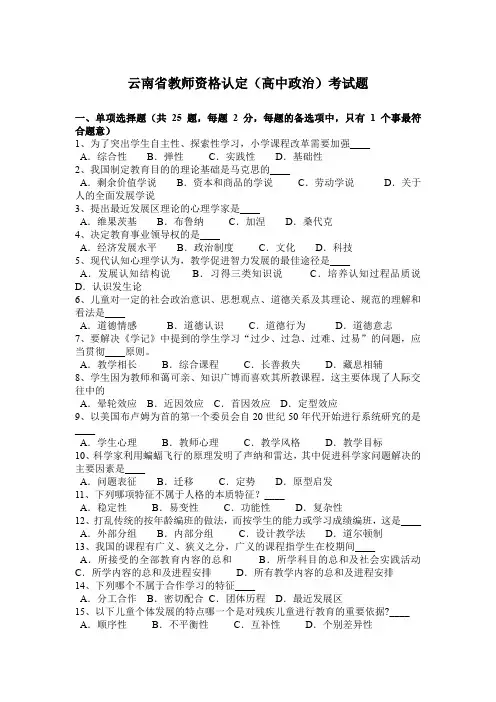 云南省教师资格认定(高中政治)考试题