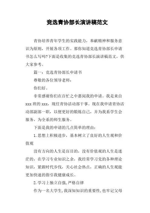 竞选青协部长演讲稿范文