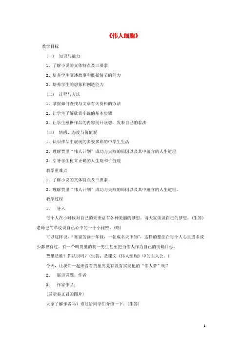 七级语文上册第二单元《伟人细胞》教学设计(新版)苏教版-精