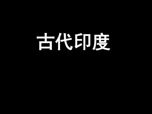古代印度