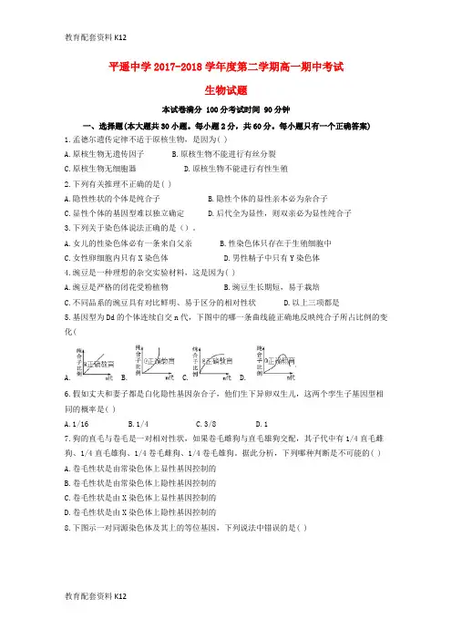 【配套K12】山西省平遥中学2017-2018学年高一生物下学期期中试题