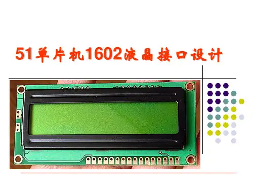 51单片机1602液晶
