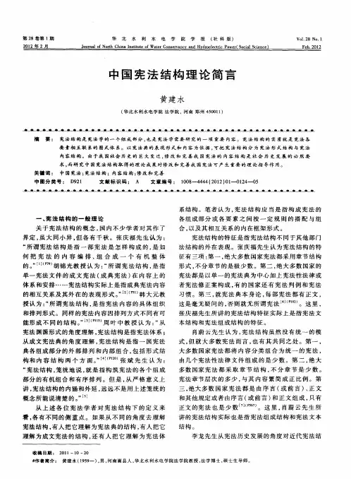 中国宪法结构理论简言