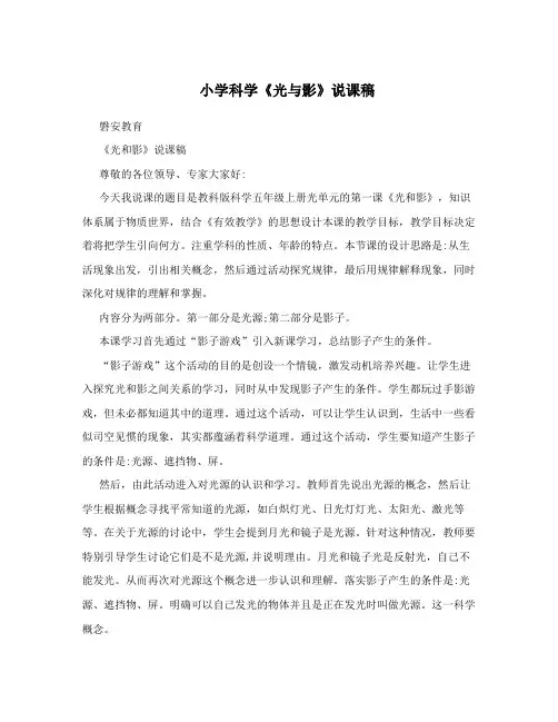 小学科学《光与影》说课稿