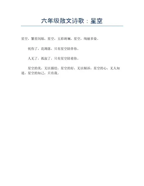 六年级散文诗歌:星空