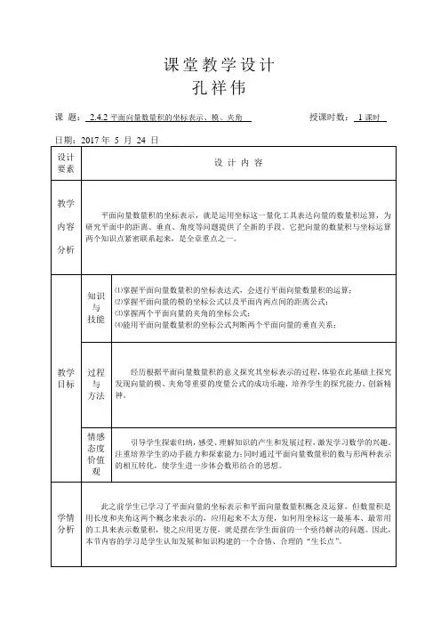 2.4.2平面向量数量积的坐标表示、模、夹角--教案设计