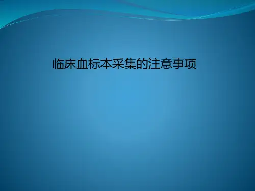 临床血标本采集的注意事项