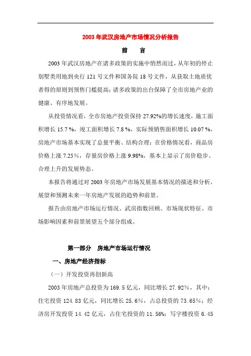 武汉房地产市场情况分析报告