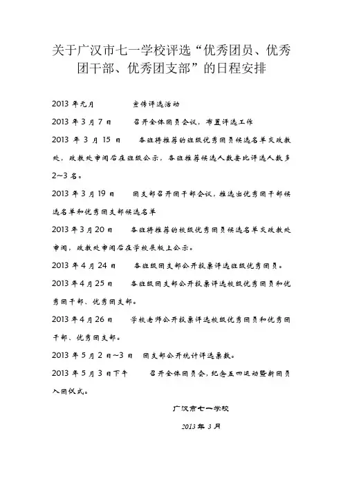 广汉市七一学校评选“优秀团员、优秀团干部、优秀团支部”的日程安排