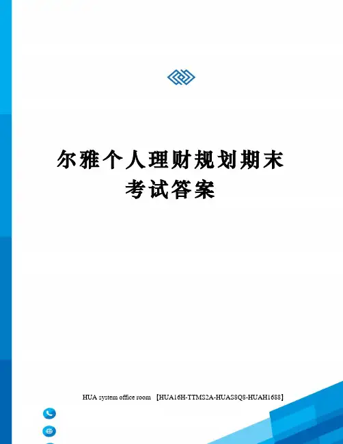 尔雅个人理财规划期末考试答案完整版