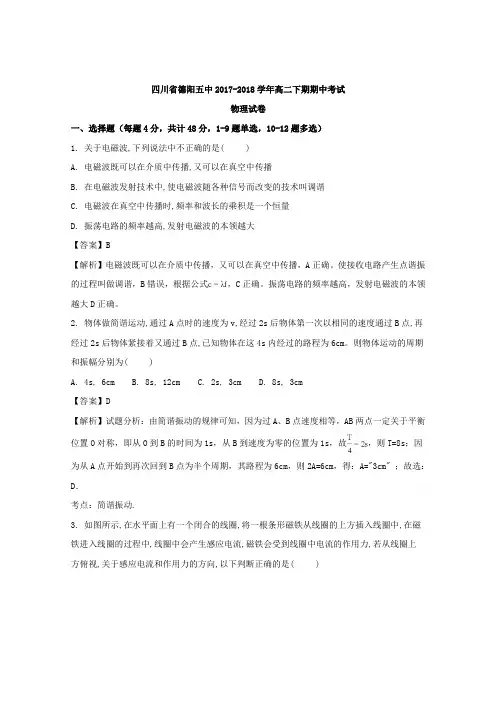 四川省德阳五中2017-2018学年高二下学期期中考试物理试卷(word版含答案)