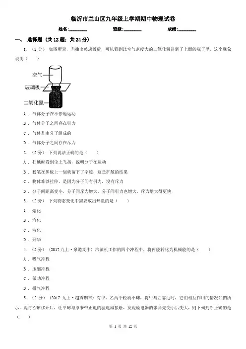 临沂市兰山区九年级上学期期中物理试卷