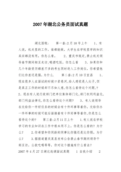 2007年湖北公务员面试真题