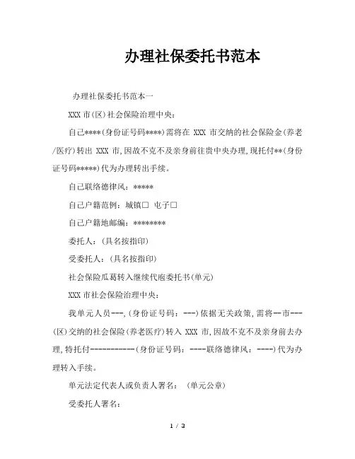办理社保委托书范本