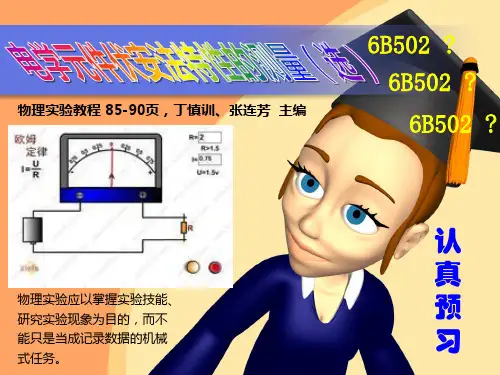 大学物理实验——伏安特性的测定.