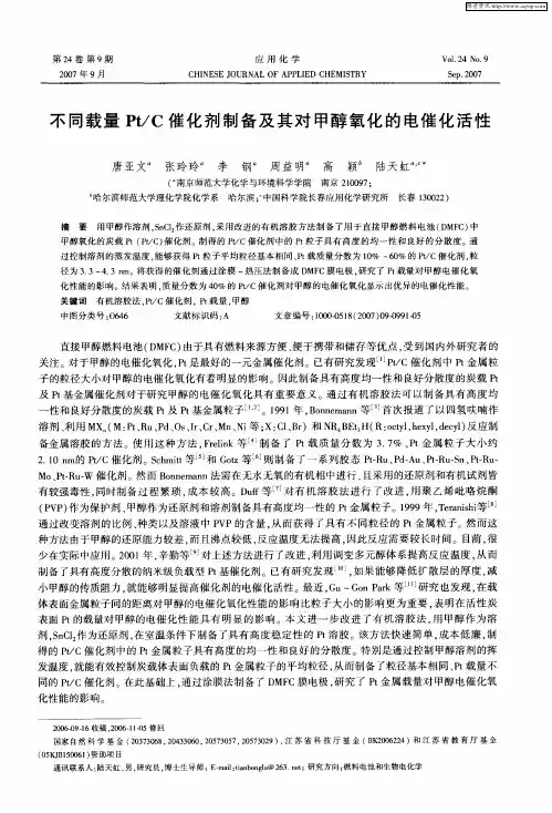 不同载量Pt／C催化剂制备及其对甲醇氧化的电催化活性